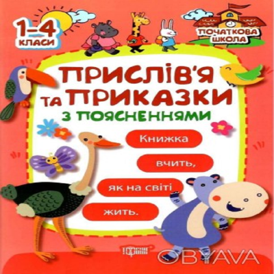 Початкова школа Торсінг Прислів'я та приказки з поясненнями. 1-4 класи