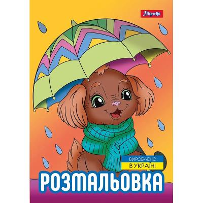 Розмальовка А4 1Вересня "Песики", 12 стор.