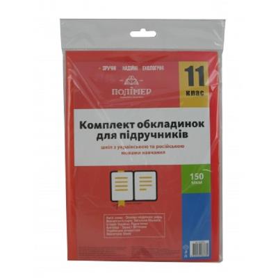 Комплект обкладинок п/е для підручників 150мкм., 11 клас, (2515) (1/50)