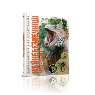 Книга серии "Энциклопедия для любознательных А5: самые Опасные существа планеты" (укр)