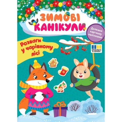 Книга Зимові канікули. Розваги в Чарівному лісі