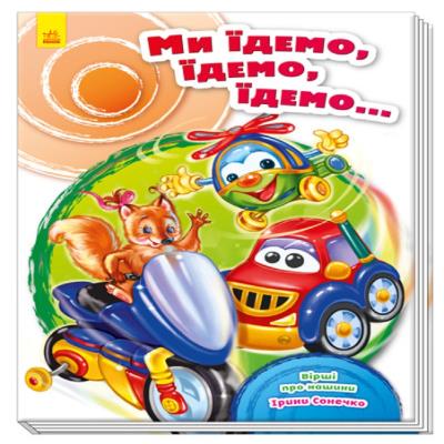 Скарбничка віршів : Ми їдемо, їдемо, їдемо... (у) Скарбничка віршів : Ми їдемо, їдемо, їдемо... (у)