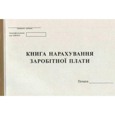 Книга нарахування заробітної плати, офсет, 50 аркушів, R44154(1)