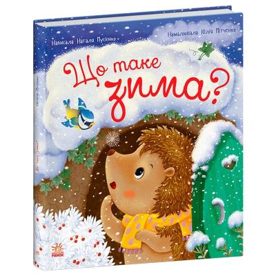 Рік їжачка Фось-Фося: Що таке зима (у) Рік їжачка Фось-Фося: Що таке зима (у)