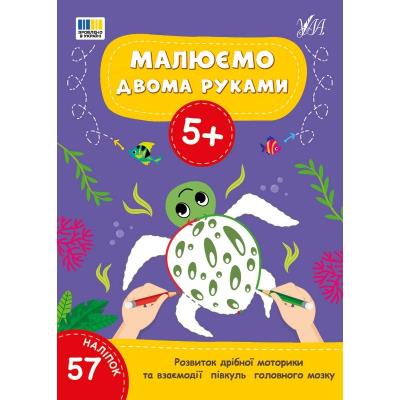 Книга Малюємо двома руками. 5+