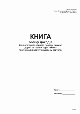 Книга обліку доходів (для платників ЄП 1, 2 та 3 груп,які не є платниками ПДВ) А4, офс, 48 арк.