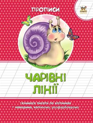 Книга серии "Прописи: Волшебные линии" (укр) Книга серии "Прописи: Волшебные линии" (укр)