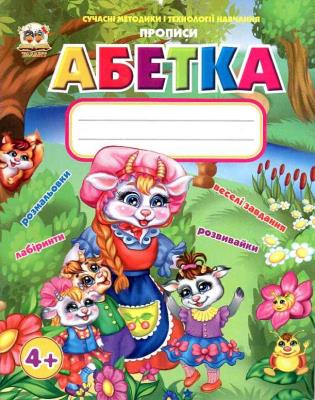 Прописи: 4 Азбука Прописи: 4 Азбука