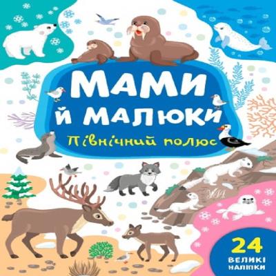 Книга Мамы и дети. Северный полюс