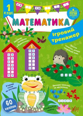 Книга Ігровий тренажер. Математика. 1 клас
