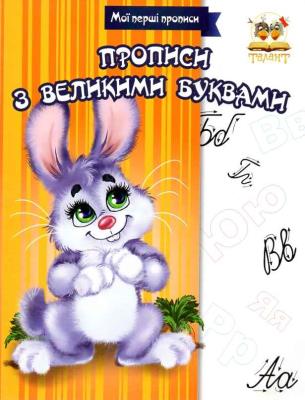 Книга серії "Прописи: Прописи з великими літерами" (укр) Книга серії "Прописи: Прописи з великими літерами" (укр)