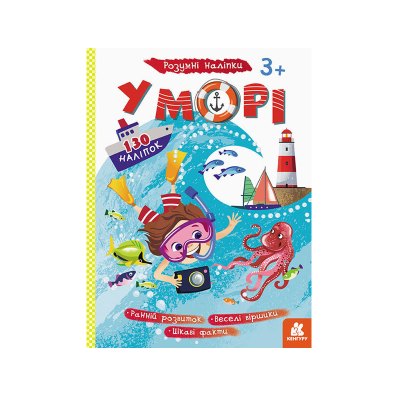 КЕНГУРУ Розумні наліпки. У морі (8 ст.) КЕНГУРУ Розумні наліпки. У морі (8 ст.)