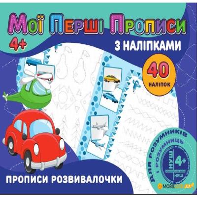 Книга Мої перші прописи з наліпками 40 наліпок:Прописи розвивалочки (1)