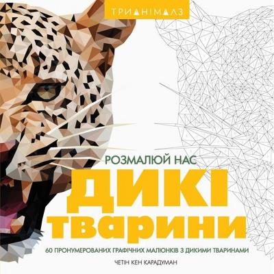 Трианімалз. Розмалюй нас. Дикі тварини Трианімалз. Розмалюй нас. Дикі тварини