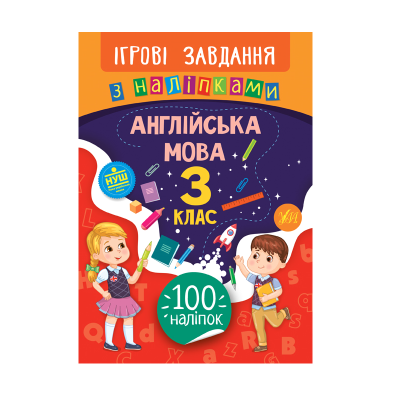 Книга Ігрові завдання з наліпками. Англійська мова. 3 клас, 16 сторінок, 21327 Книга Ігрові завдання з наліпками. Англійська мова. 3 клас, 16 сторінок, 21327