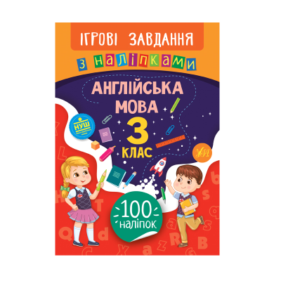 Книга Игровые задания с наклейками. Английский язык. 3 класс, 16 страниц, 21327