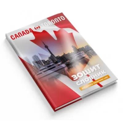 Тетрадь-словарь для записи сл., тв обкл, мат лам+выб УФ, 1В2678, Канада 1/20