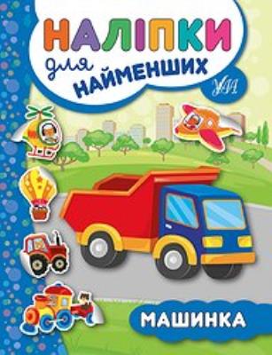 Книга Наліпки для найменших. Машинка (1)