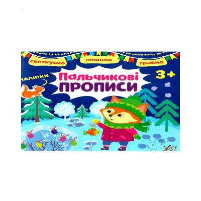 Книга Святкуємо. Пишемо. Граємою. Пальчикові прописи. 3+