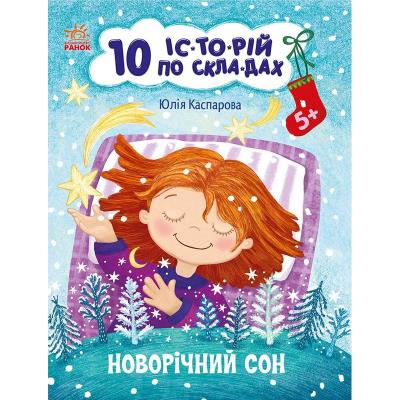 10 іс-то-рій по скла-дах: Новорічний сон (у)