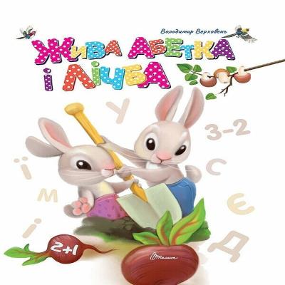 Книга серії "Завтра до школи: Жива абетка і лічба" (укр)