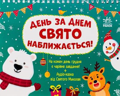 Адвент : День за днем свято наближається! Новий. (у)(165)