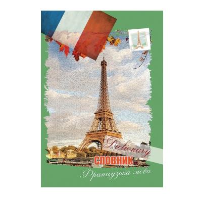 Зошит-словник А5, 48 арк., "Французська мова", "Ейфелева вежа" Зошит-словник А5, 48 арк., "Французська мова", "Ейфелева вежа"