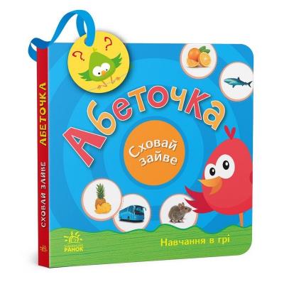 Сховай зайве: Абеточка (у) Сховай зайве: Абеточка (у)