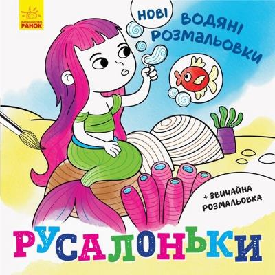 Нові водяні розмальовки: Русалоньки (у)