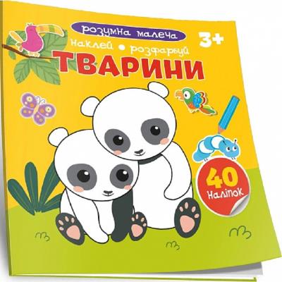 Умные дети. Животные