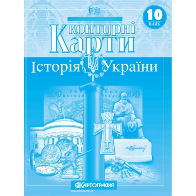 Контурні Карти : Історія України 10 кл (Картографія)(77)