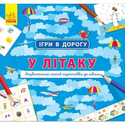 Ігри в дорогу: У літаку Ігри в дорогу: У літаку