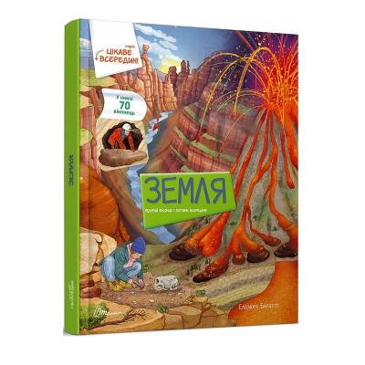Книга серії "Цікаве всередині: Земля" (укр) Книга серії "Цікаве всередині: Земля" (укр)