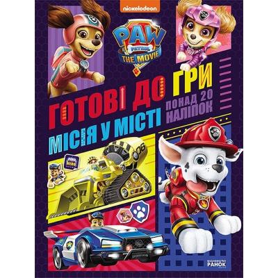 Щенячий Патруль. Готові до гри. Місія у місті (У)(90)