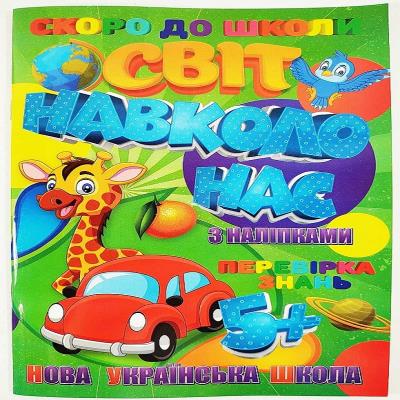 Скоро в школу (з наліпками): Світ навколо нас (У) (1)