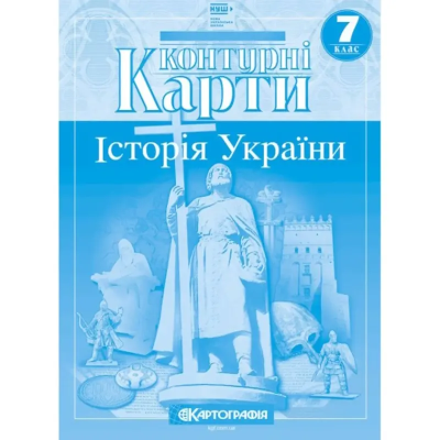 Контурні Карти : Історія України 7 кл НУШ (Картографія) 2024(77)