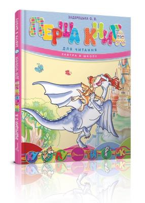 Книга серии "Завтра в школу А5 Первая книга для чтения (укр)