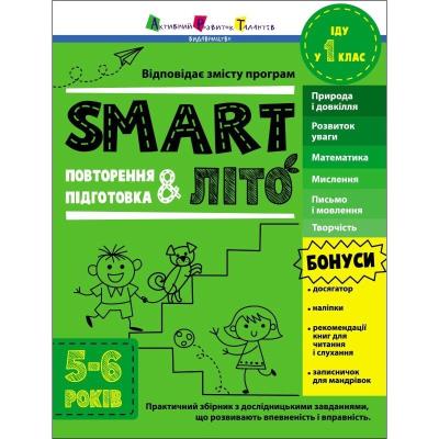 Тренувальний зошит: SMARTліто. Іду у 1 клас (у)
