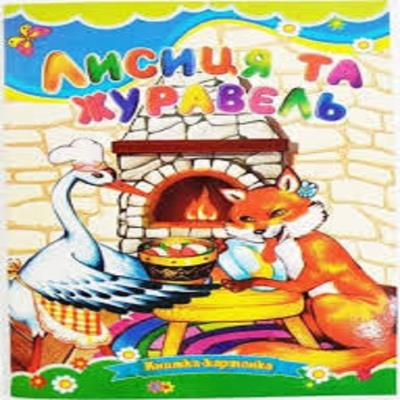 Картонки Лисиця і журавель