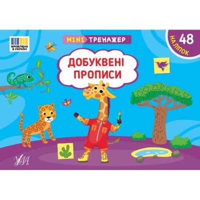 Книга Мінітренажер. Добуквені прописи