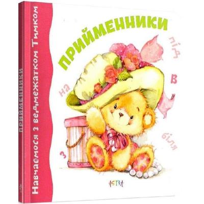 Книга серії "Навчаємось з ведмежатком Тимком": Прийменники Книга серії "Навчаємось з ведмежатком Тимком": Прийменники