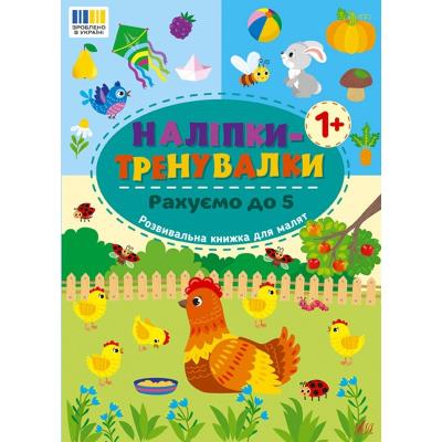 Книга Наліпки-тренувалки. Рахуємо до 5