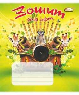 ТВ-57 Зошит для нот 12 арк. ТМ "Gold Brisk" ("1/40/480")