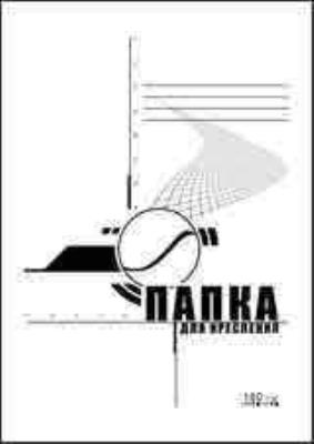 Папка для креслення Бріск, A4, 10 аркушів 160гр (1/20/200) Папка для креслення Бріск, A4, 10 аркушів 160гр (1/20/200)