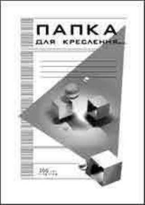 Папка для кресленя.ф-А4, 10арк., щільність 200 г/м2, ТМ "Бріск"(ватман) (1/20/160) Папка для кресленя.ф-А4, 10арк., щільність 200 г/м2, ТМ "Бріск"(ватман) (1/20/160)