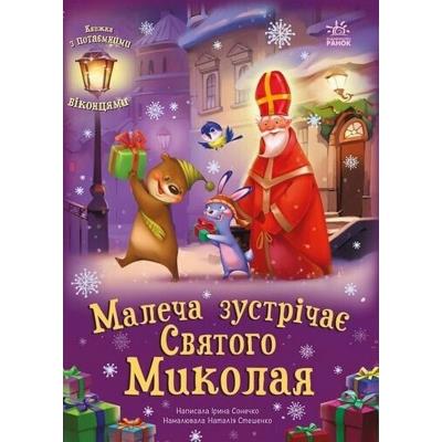 Святкові віконця: Малеча зустрічає Святого Миколая (у) Святкові віконця: Малеча зустрічає Святого Миколая (у)