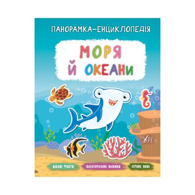 Книга Панорамка-енциклопедия Моря и океани Книга Панорамка-енциклопедия Моря и океани