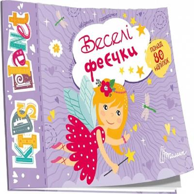 Книга серии "Kids planet: Веселые феечки" (укр)