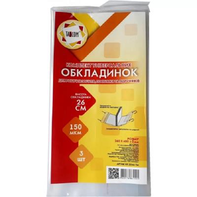 Комплект регульованих обкладинок для зошитів, підручників, посібників h260 150мкм. 3шт. в упаковці (1/3/90) Комплект регульованих обкладинок для зошитів, підручників, посібників h260 150мкм. 3шт. в упаковці (1/3/90)