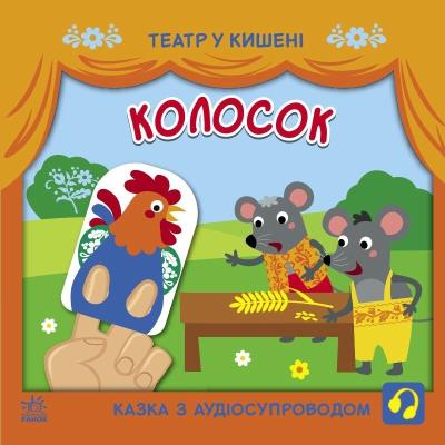 Театр у кишені: Колосок